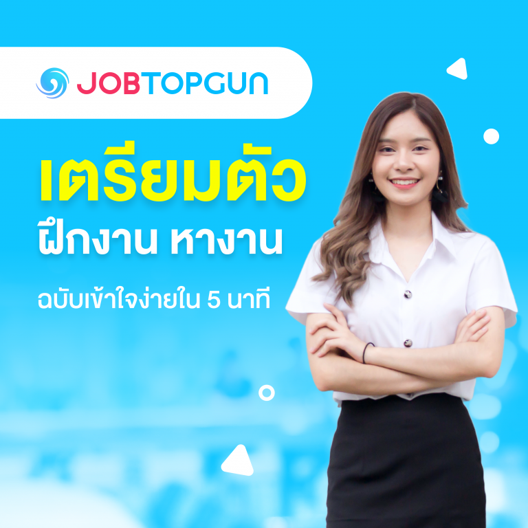 ฝึกงาน หางานง่ายๆ กับ JOBTOPGUN: คู่มือหางานสำหรับนักศึกษาฝึกงานและจบใหม่มหาวิทยาลัยนอร์ทกรุงเทพ