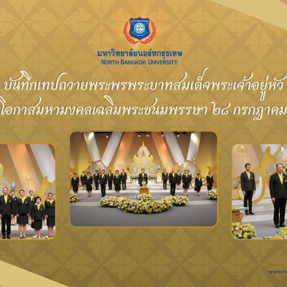 มหาวิทยาลัยนอร์ทกรุงเทพ บันทึกเทปถวายพระพระบาทสมเด็จพระเจ้าอยู่หัว เนื่องในโอกาสมหามงคลเฉลิมพระชนมพรรษา ๒๘ กรกฎาคม ๒๕๖๗