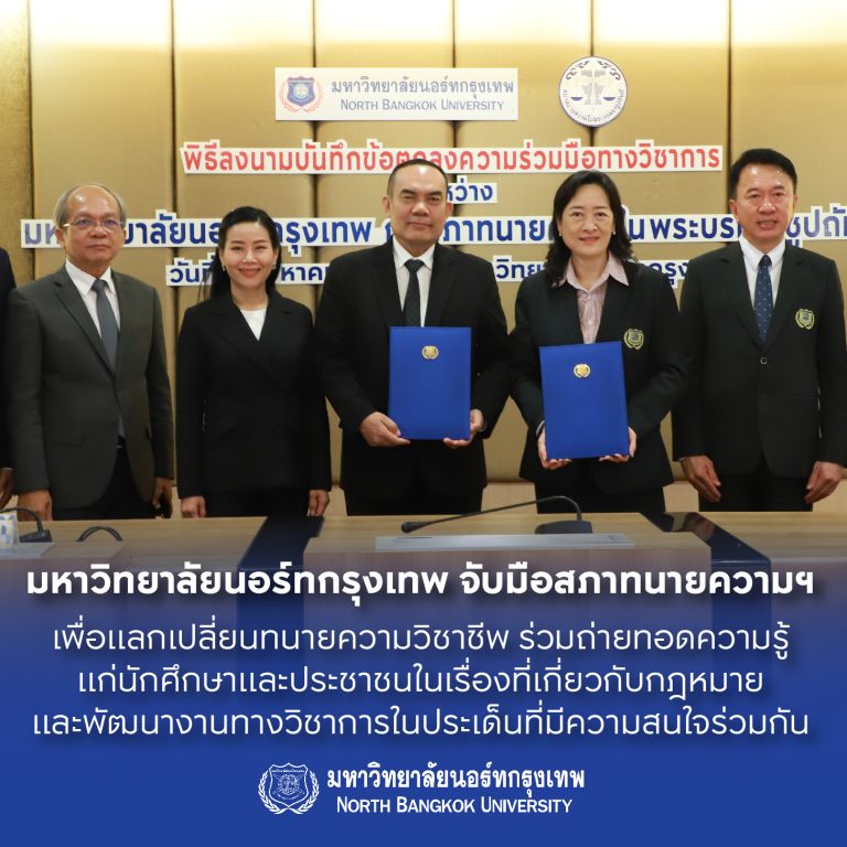 มหาวิทยาลัยนอร์ทกรุงเทพจับมือสภาทนายความในพระบรมราชูปถัมภ์ เสริมสร้างองค์ความรู้ทางการศึกษา แก่นักศึกษามหาวิทยาลัยนอร์ทกรุงเทพโดยทนายวิชาชีพ