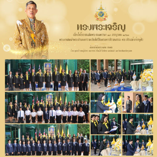 มหาวิทยาลัยนอร์ทกรุงเทพ จัดพิธีถวายพระพรชัยมงคล พระบาทสมเด็จพระปรเมนทรรามาธิบดีศรีสินทรมหาวชิราลงกรณ พระวชิรเกล้าเจ้าอยู่หัว เนื่องในโอกาสมหามงคลเฉลิมพระชนมพรรษา ๖ รอบ ๗๒ พรรษา